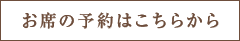 席の予約はこちら