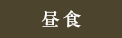 昼食