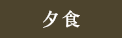 夜食