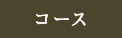 コース