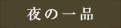 夜の一品