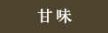 甘味